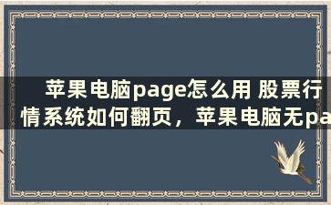 苹果电脑page怎么用 股票行情系统如何翻页，苹果电脑无pageup和pagedown和鼠标